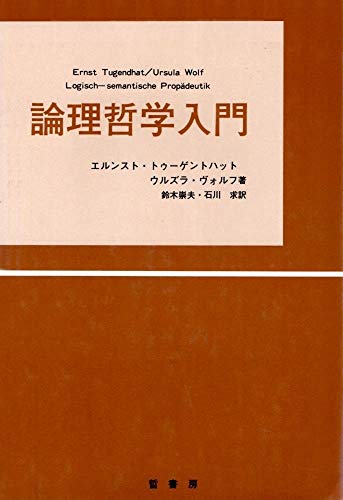 論理哲学入門