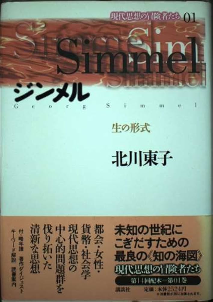 現代思想の冒険者たち 1 | 北川 東子 |本 | 通販 | Amazon