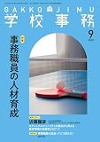 学校事務 2026年 9月号 [雑誌]