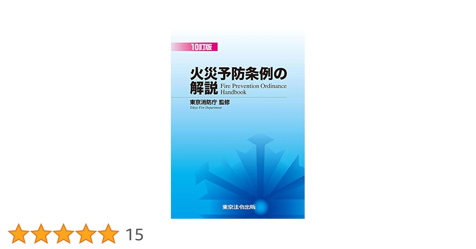 逐条解説 火災予防条例準則 逐条解説 火災予防条例準則 - メルカリ