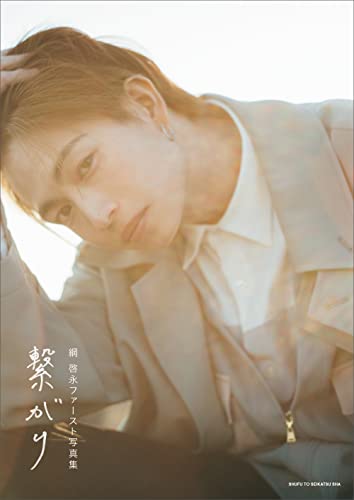 綱 啓永ファースト写真集　繋がり