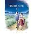 じんのあい「星の輝き、月の影（1）」