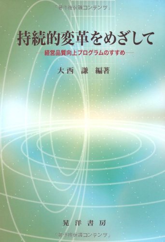 持続的変革をめざして―経営品質向上プログラムのすすめ (龍谷大学社会科学研究所叢書)