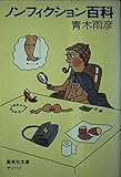 ノンフィクション百科 (集英社文庫)
