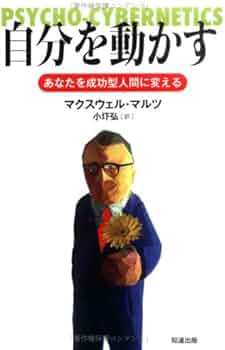 マクスウェルマルツ、サクセスダイナミックオブセルフモティベーション、SSI マクスウェルマルツ、サクセスダイナミックオブセルフモティベーション