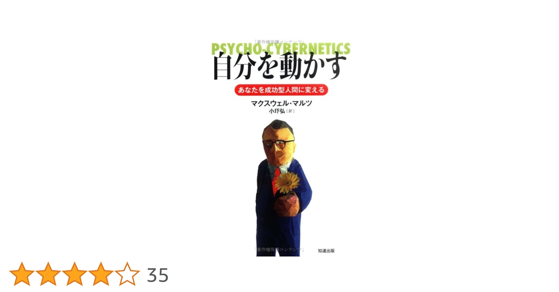自分を動かす: あなたを成功型人間に変える | マクスウェル