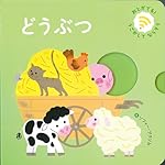 どうぶつえほん どうぶつ (おとがでるしかけえほん) | ソフィー・ブクソム |本