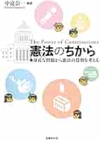 憲法のちから: 身近な問題から憲法の役割を考える | 中富 公一