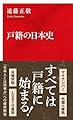 戸籍の日本史 (インターナショナル新書)