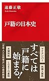 戸籍の日本史 (インターナショナル新書)