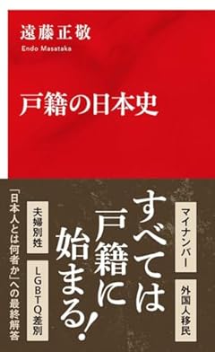 戸籍の日本史