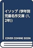 イソップ (学年別児童名作文庫 1・2年)