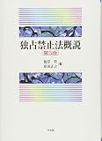 独占禁止法概説 (単行本)