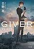 ＧＩＶＥＲ　復讐の贈与者 「ＧＩＶＥＲ」シリーズ (角川文庫)