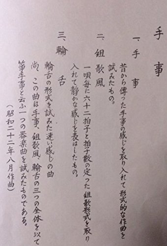 Amazon.co.jp: 筝曲 楽譜 『 手事 』（ 手事 組歌風 輪舌 ） 宮城道雄