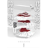 君のために鐘は鳴る (文春e-book)