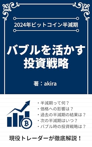 2024年ビットコイン半減期:バブルを活かす投資戦略