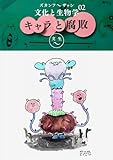 ズカンフ〜ザッシ『文化と生物学』: Vol.02 「キャラ」と「腐敗」