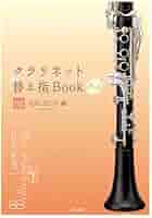 クラリネット替え指Book Plus 02《バックーン │ Backun》 | ザ