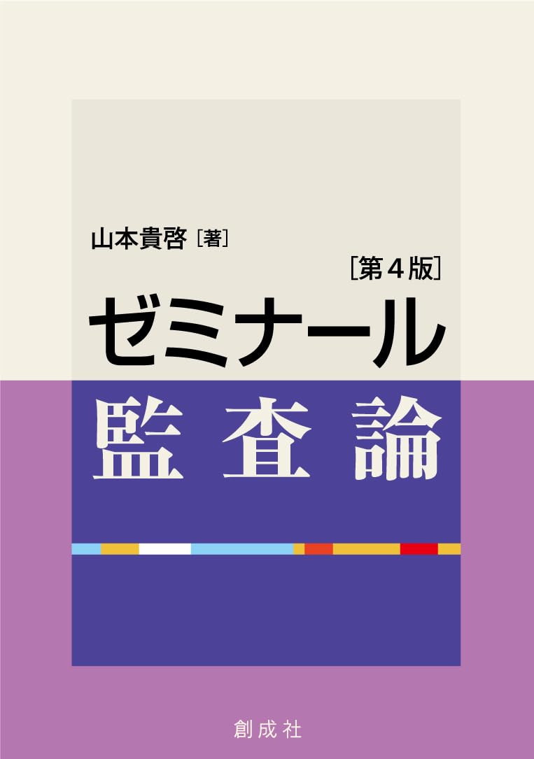 監査論 Amazon.co.jp: ゼミナール監査論［第4版］ : 山本 貴啓: 本