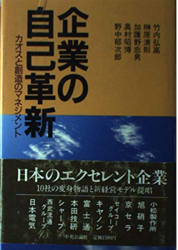 企業の自己革新―カオスと創造のマネジメント