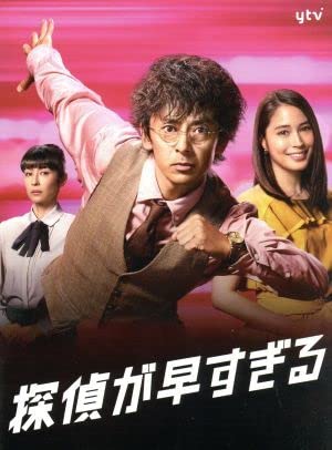 探偵が早すぎる DVDBOX Amazon.co.jp: 探偵が早すぎる DVD－BOX／滝藤賢一,広瀬アリス