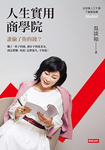 人生實用商學院:誰偷了你的錢? (Traditional Chinese Edition) - 吳淡如