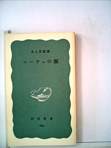 ニーチェの顔 (1976年) (岩波新書)
