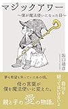 マジックアワー : 〜僕が魔法使いになった日〜