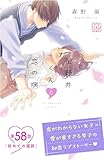 花野井くんと恋の病　プチデザ（５８） (デザートコミックス)
