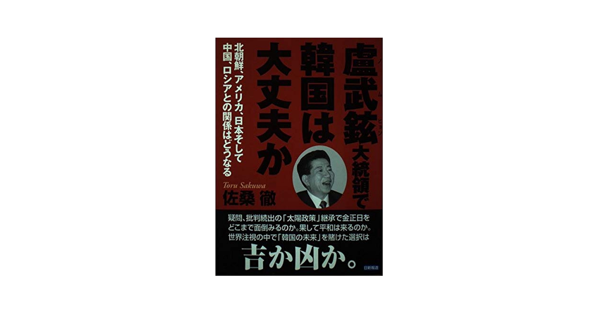 盧武鉉大統領で韓国は大丈夫か: 北朝鮮、アメリカ、日本そして