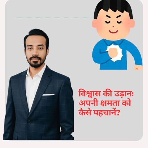 विश्वास की उड़ान: अपनी क्षमता को कैसे पहचानें?