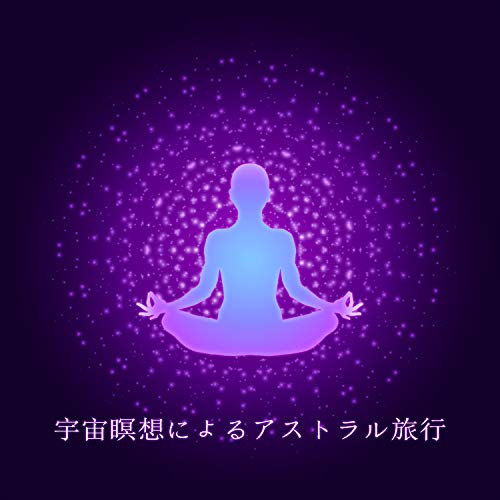 アストラルプロジェクション