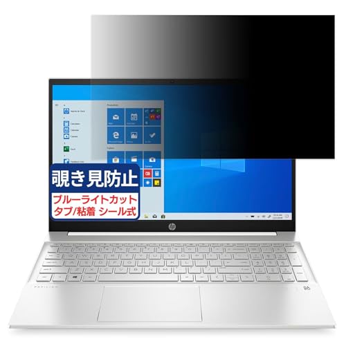 HP Pavilion 15-eg0000 15.6インチ 16:9 対応 覗き見防止フィルム プライバシーフィルター ブルーライトカット 反射防止 PC パソコン モニター のぞき見防止 画面保護 保護シート 着脱簡単 両面使用