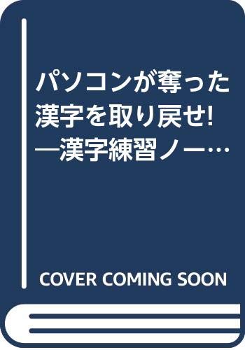 パソコンが奪った漢字を取り戻せ!―漢字練習ノート
