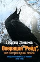 Operation raid or the story of a love/Operatsiya Reyd, ili istoriya odnoy lyubvi 5899350792 Book Cover