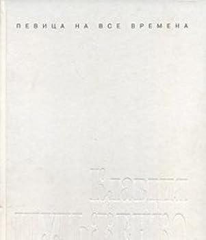 Paperback Klavdiya Shulzhenko. Pevitsa na vse vremena Book