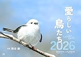 愛らしい鳥たちカレンダー2026 ([カレンダー])