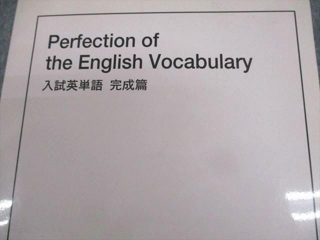 鉄緑会Perfection of the English Vocabulary 鉄緑会Perfection of the English Vocabulary