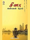  Cheena Annan Desam (Tamil Edition)