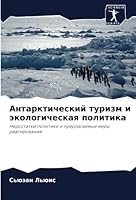 Антарктический туризм и экологическая политика: Недостатки политики и предлагаемые меры реагирования 6205248956 Book Cover