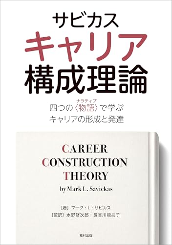 サビカス キャリア構成理論 四つの〈物語〉で学ぶキャリアの形成と発達