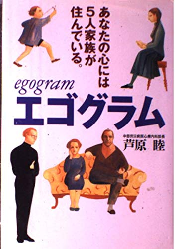 エゴグラム: あなたの心には5人家族が住んでいる