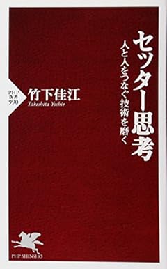 セッター思考 人と人をつなぐ技術を磨く (PHP新書)