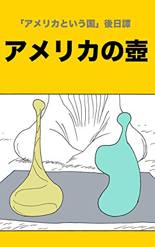スマホ 無料電子書籍 アメリカの壺 アメリカという国 バイ