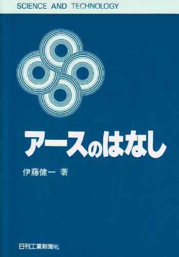 アースのはなし (SCIENCE AND TECHNOLOGY) アースのはなし (SCIENCE AND TECHNOLOGY)