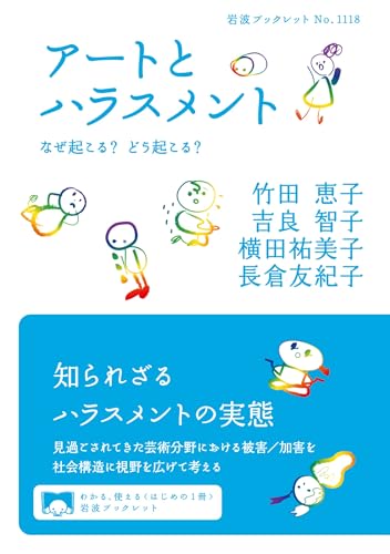 アートとハラスメント: なぜ起こる？ どう起こる？ (岩波ブックレット)