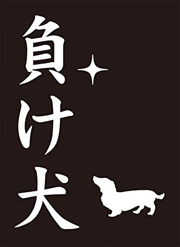 モノクロームスリーブコレクション 「負け犬」 モノクロームスリーブコレクション 「負け犬」