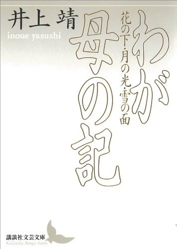 わが母の記　花の下・月の光・雪の面 (講談社文芸文庫)