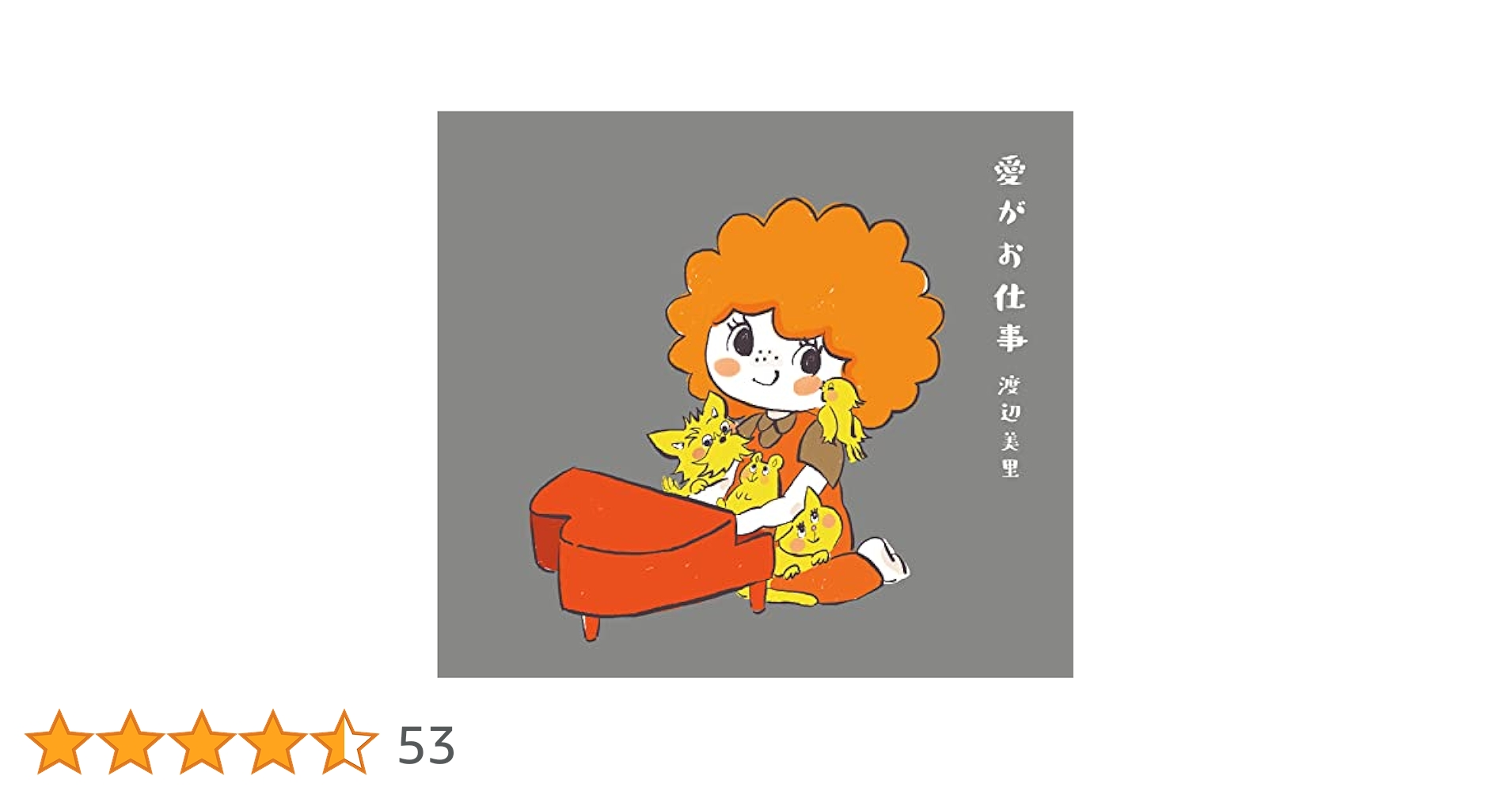 愛がお仕事（初回生産限定盤） Amazon.co.jp: 愛がお仕事 (初回生産限定盤): ミュージック